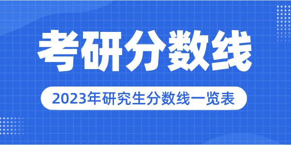 2023年重庆邮电大学研讨生分数线,重庆邮电大学考研分数线（含2022-2023年）