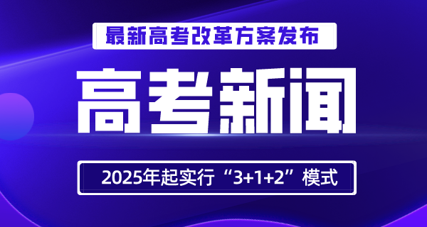 四川高考鼎新打算宣布！2022年周全启动，2025年起实施“3+1+2”形式