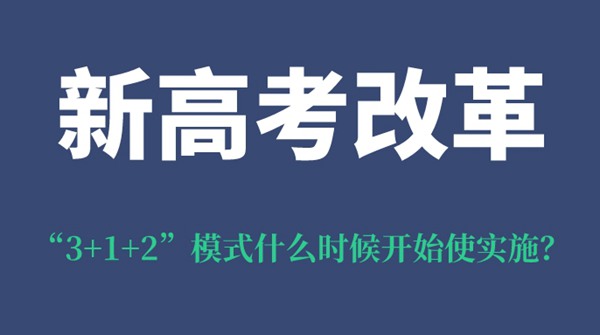 陕西新高考鼎新“3+1+2”形式甚么时辰起头使实行?
