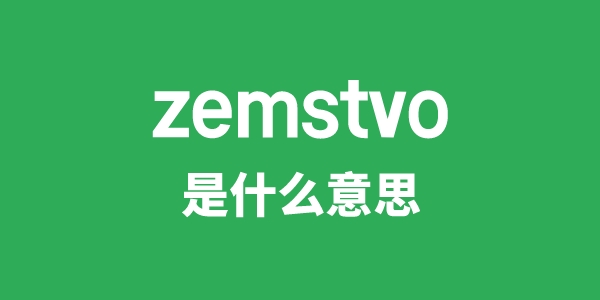 zemstvo是甚么意义