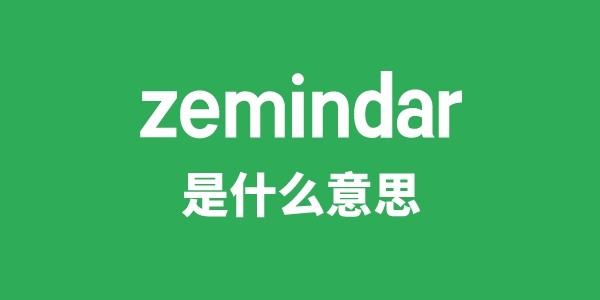zemindar是甚么意义