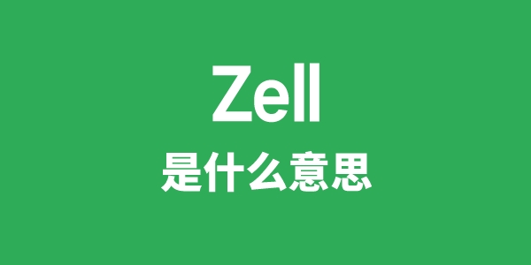 Zell是甚么意义