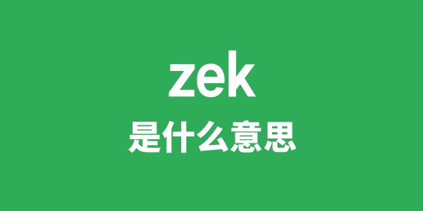 zek是甚么意义