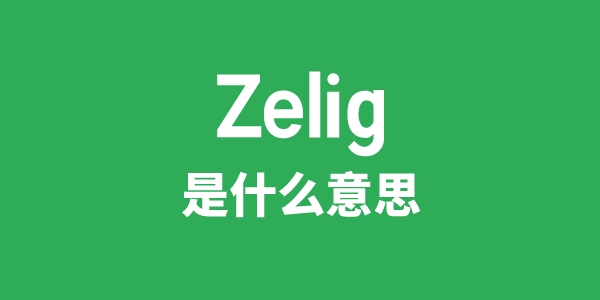 Zelig是甚么意义
