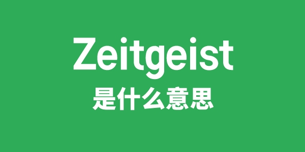 Zeitgeist是甚么意义