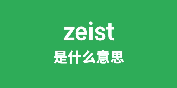 zeist是甚么意义