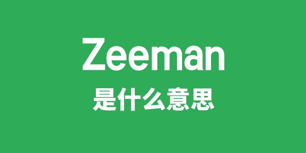 Zeeman是甚么意义