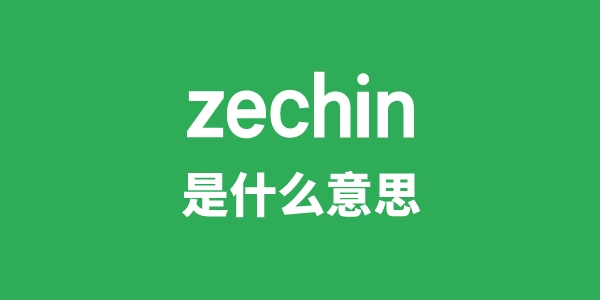 zechin是甚么意义
