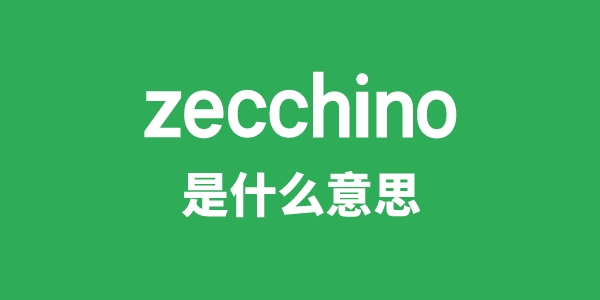 zecchino是甚么意义