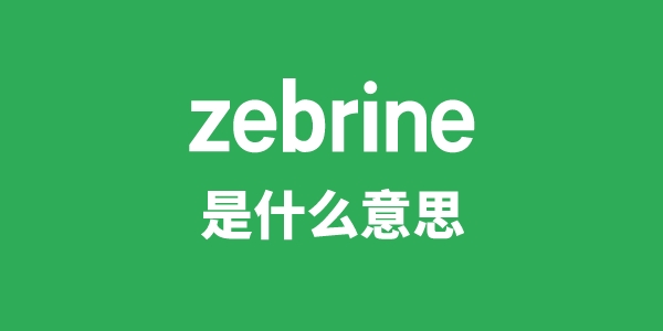 zebrine是甚么意义