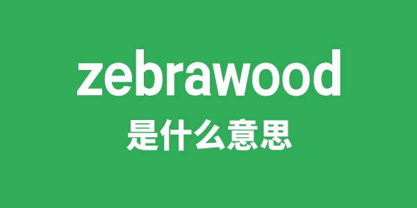 zebrawood是甚么意义