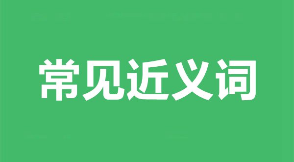 罕见近义词举例