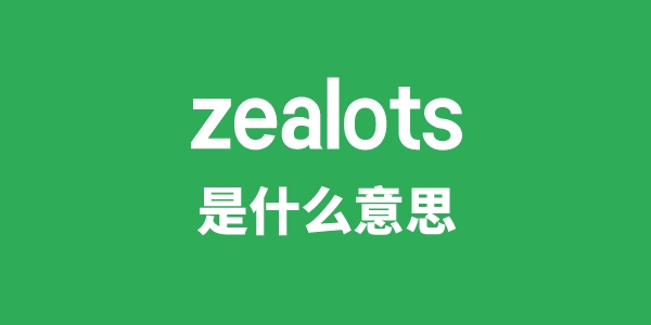 zealots是甚么意义