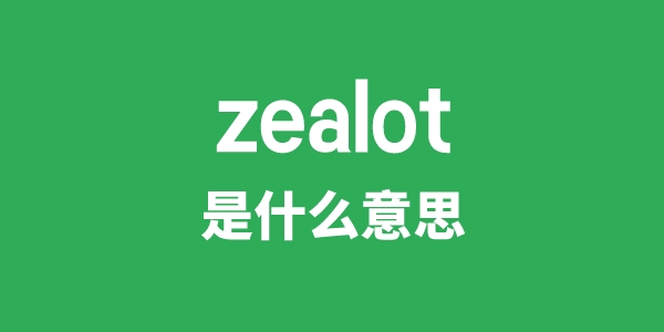 zealot是甚么意义
