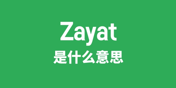 Zayat是甚么意义