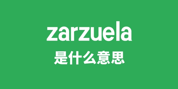 zarzuela是甚么意义