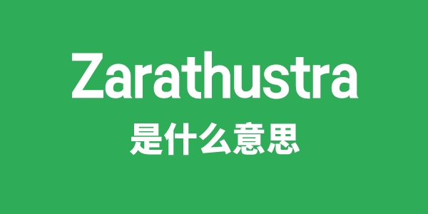 Zarathustra是甚么意义