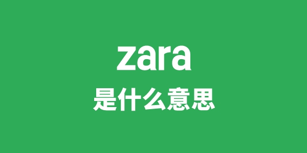 zara是甚么意义