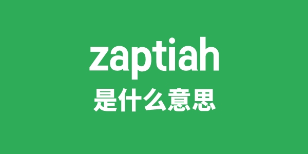 zaptiah是甚么意义