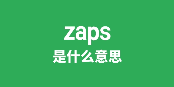 zaps是甚么意义