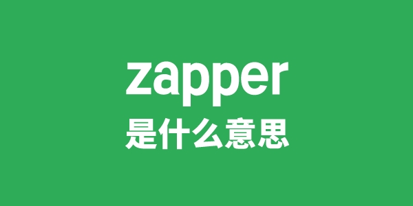 zapper是甚么意义