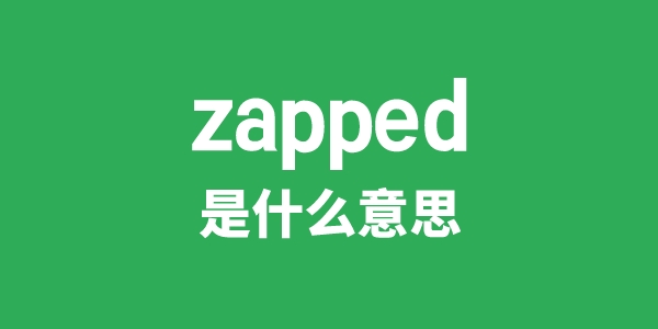 zapped是甚么意义