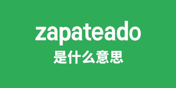 zapateado是甚么意义
