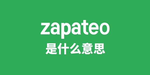 zapateo是甚么意义