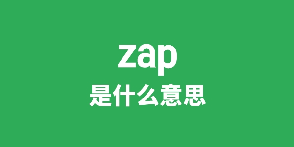 zap是甚么意义