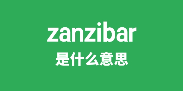 zanzibar是甚么意义