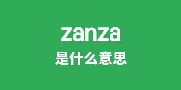 zanza是甚么意义