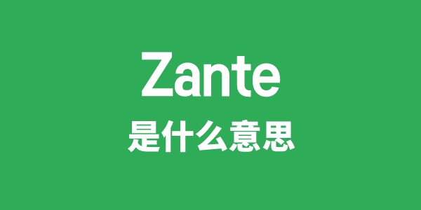 Zante是甚么意义