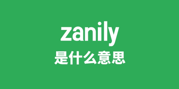 zanily是甚么意义