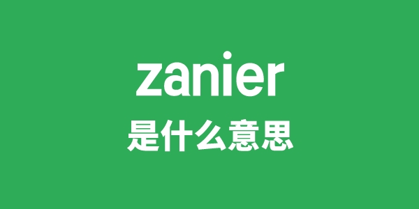 zanier是甚么意义