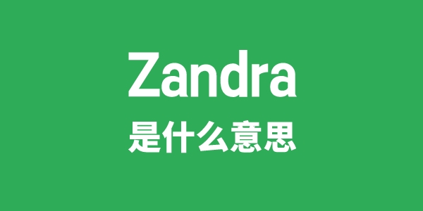 Zandra是甚么意义