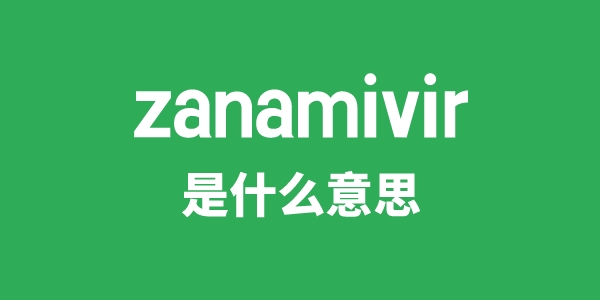 zanamivir是甚么意义