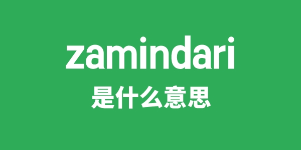 zamindari是甚么意义