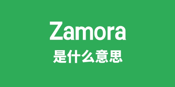 Zamora是甚么意义