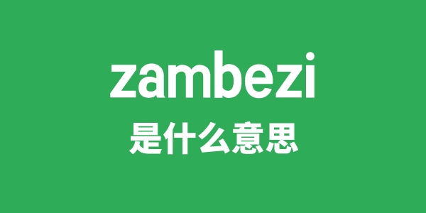 zambezi是甚么意义