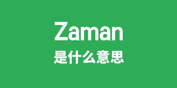 Zaman是甚么意义