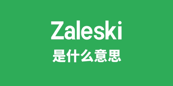 Zaleski是甚么意义