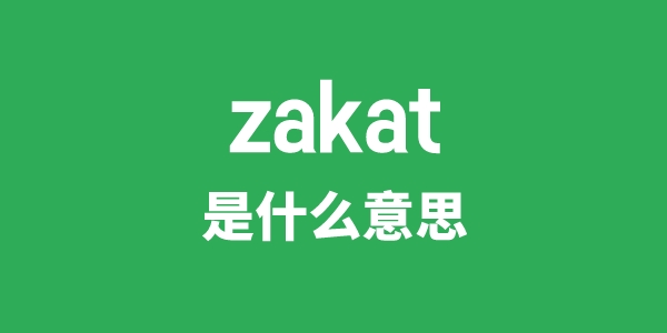 zakat是甚么意义