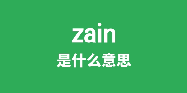 zain是甚么意义