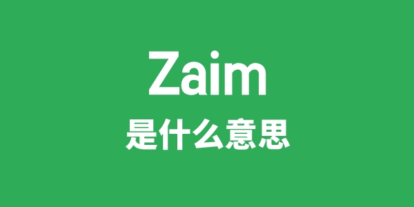 Zaim是甚么意义