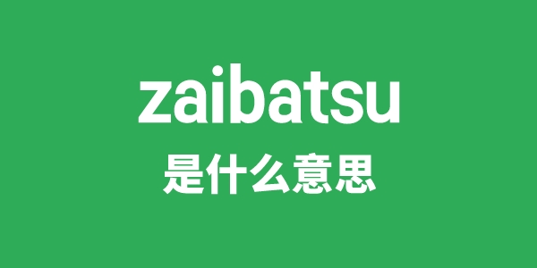 zaibatsu是甚么意义