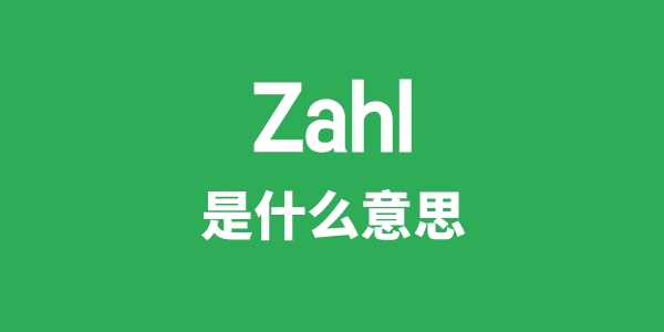 Zahl是甚么意义