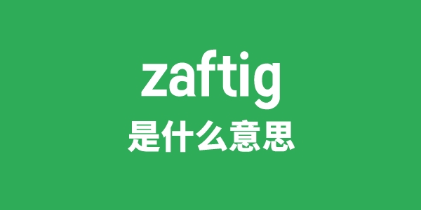 zaftig是甚么意义