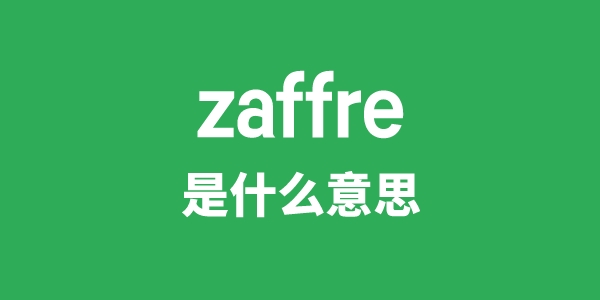 zaffre是甚么意义