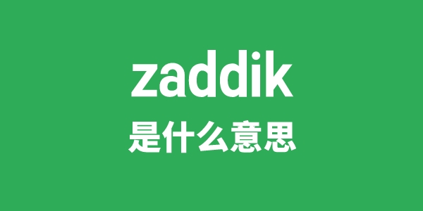 zaddik是甚么意义