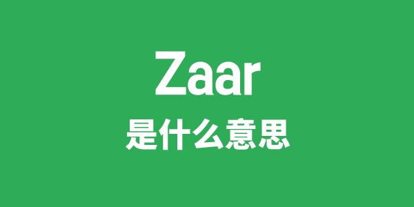 Zaar是甚么意义